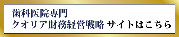 歯科医院専門クオリア財務経営戦略サイトはこちら